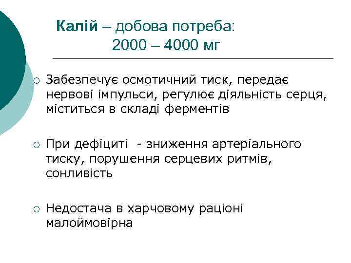 Калій – добова потреба: 2000 – 4000 мг ¡ Забезпечує осмотичний тиск, передає нервові