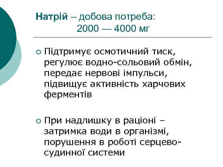 Натрій – добова потреба: 2000 — 4000 мг ¡ ¡ Підтримує осмотичний тиск, регулює
