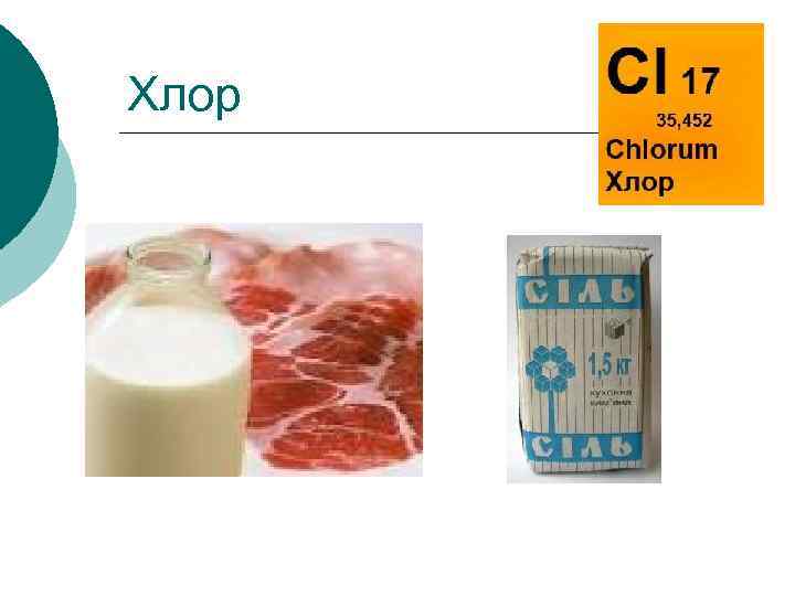 Хлор 