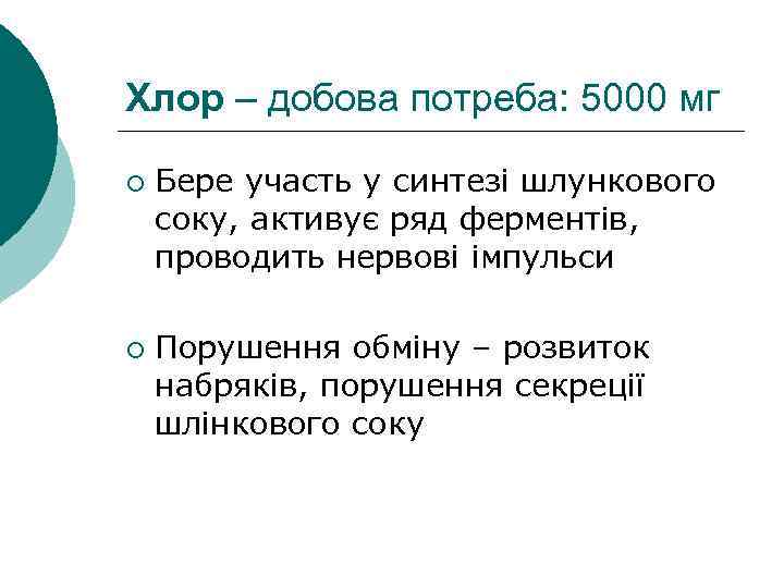 Хлор – добова потреба: 5000 мг ¡ ¡ Бере участь у синтезі шлункового соку,