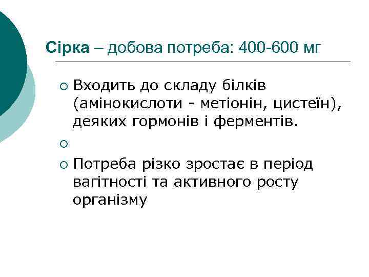 Сірка – добова потреба: 400 -600 мг ¡ Входить до складу білків (амінокислоти метіонін,