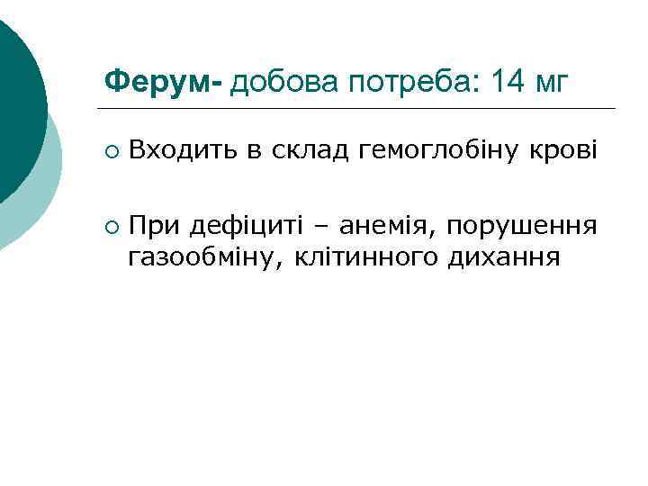 Ферум- добова потреба: 14 мг ¡ ¡ Входить в склад гемоглобіну крові При дефіциті