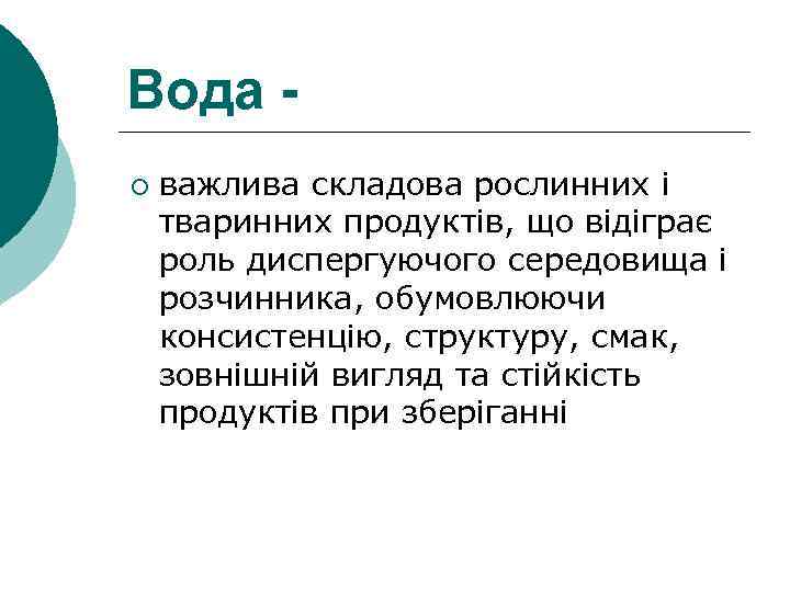 Вода ¡ важлива складова рослинних і тваринних продуктів, що відіграє роль диспергуючого середовища і