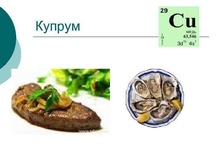Купрум 