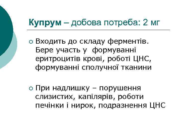 Купрум – добова потреба: 2 мг ¡ ¡ Входить до складу ферментів. Бере участь