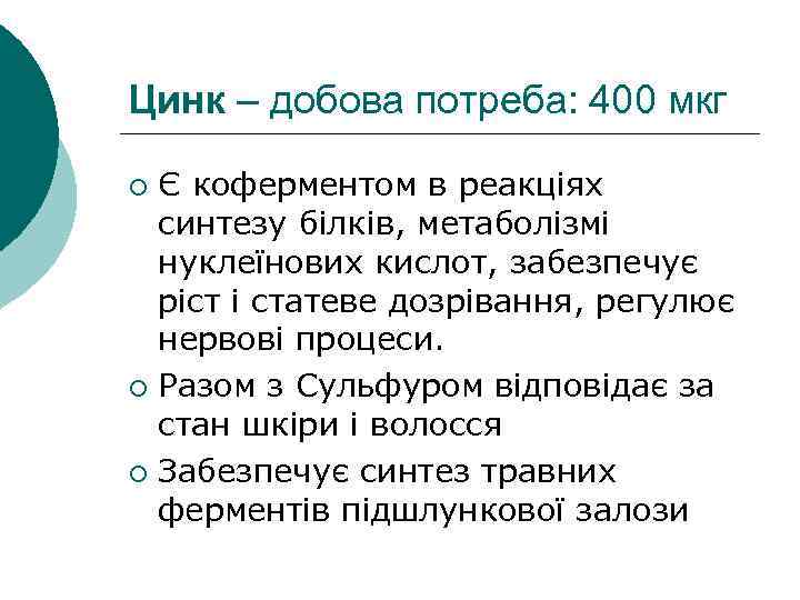 Цинк – добова потреба: 400 мкг Є коферментом в реакціях синтезу білків, метаболізмі нуклеїнових