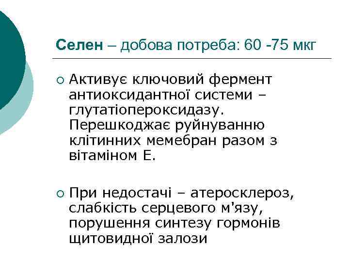 Селен – добова потреба: 60 -75 мкг ¡ ¡ Активує ключовий фермент антиоксидантної системи