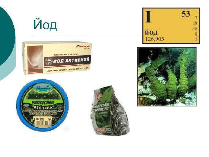 Йод 