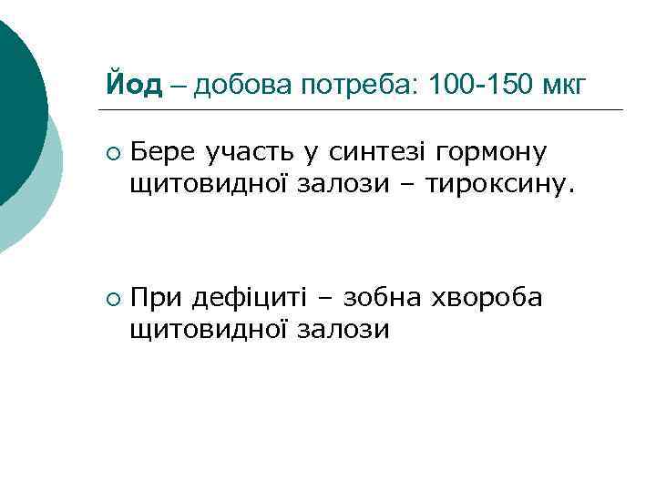 Йод – добова потреба: 100 -150 мкг ¡ ¡ Бере участь у синтезі гормону