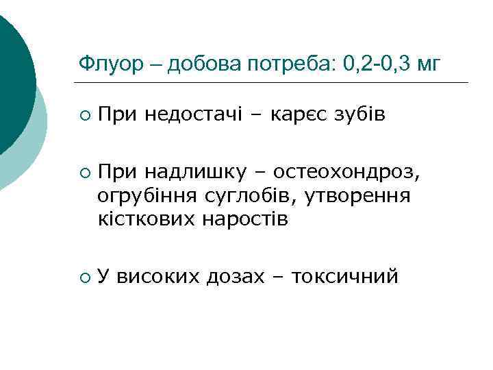 Флуор – добова потреба: 0, 2 -0, 3 мг ¡ ¡ ¡ При недостачі