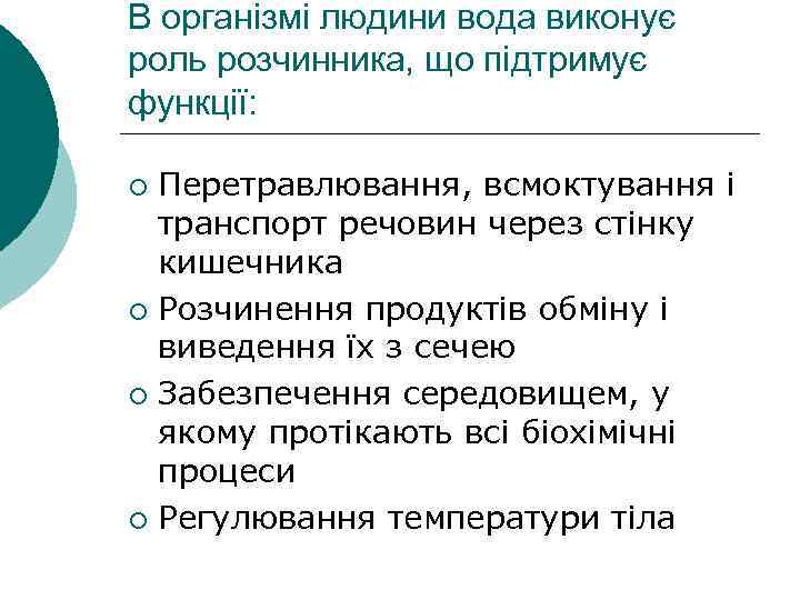 В організмі людини вода виконує роль розчинника, що підтримує функції: Перетравлювання, всмоктування і транспорт