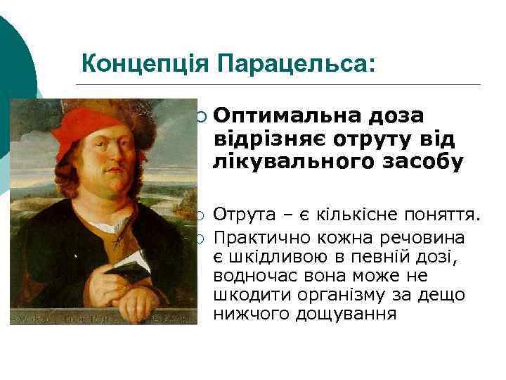 Концепція Парацельса: ¡ ¡ ¡ Оптимальна доза відрізняє отруту від лікувального засобу Отрута –