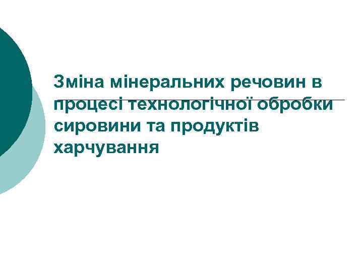 Зміна мінеральних речовин в процесі технологічної обробки сировини та продуктів харчування 