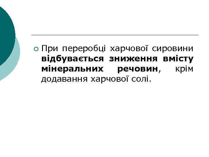 ¡ При переробці харчової сировини відбувається зниження вмісту мінеральних речовин, крім додавання харчової солі.