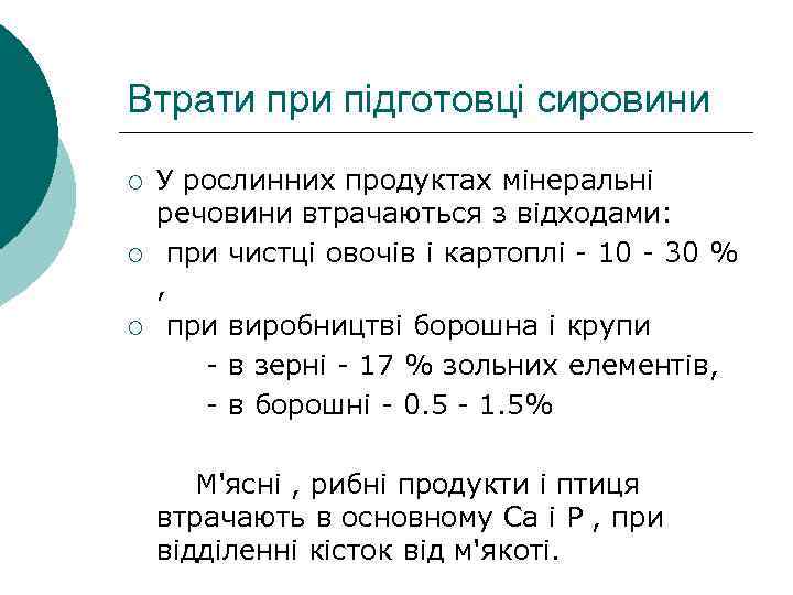 Втрати при підготовці сировини ¡ ¡ ¡ У рослинних продуктах мінеральні речовини втрачаються з