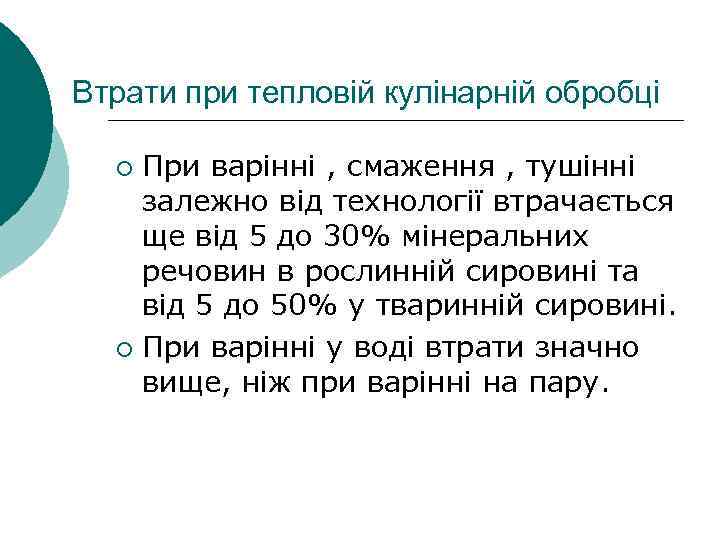 Втрати при тепловій кулінарній обробці При варінні , смаження , тушінні залежно від технології