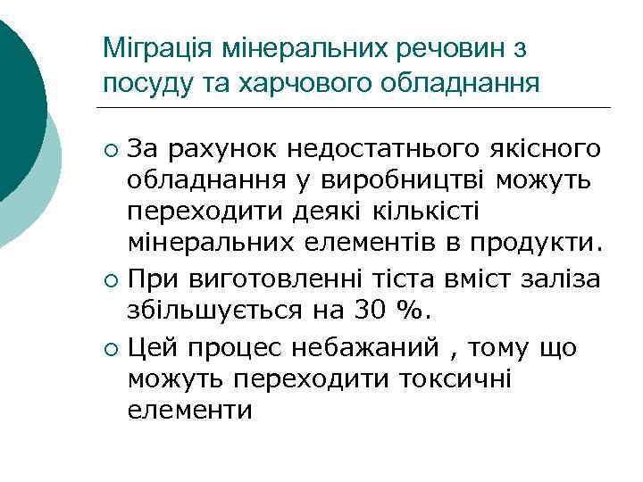 Міграція мінеральних речовин з посуду та харчового обладнання За рахунок недостатнього якісного обладнання у