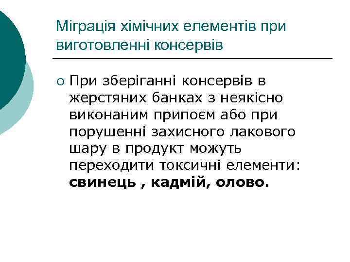 Міграція хімічних елементів при виготовленні консервів ¡ При зберіганні консервів в жерстяних банках з