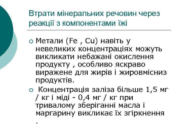 Втрати мінеральних речовин через реакції з компонентами їжі Метали (Fe , Cu) навіть у