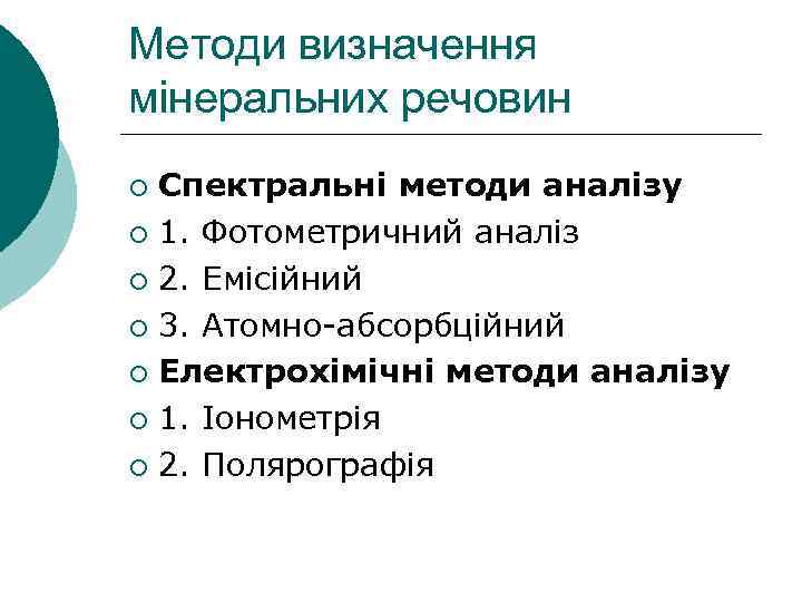 Методи визначення мінеральних речовин Спектральні методи аналізу ¡ 1. Фотометричний аналіз ¡ 2. Емісійний
