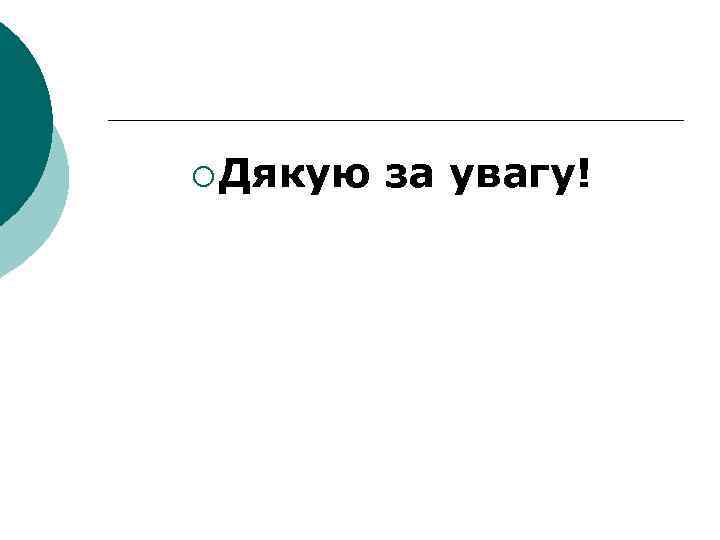 ¡ Дякую за увагу! 