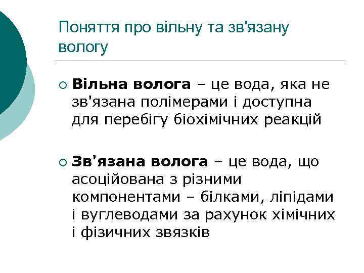 Поняття про вільну та зв'язану вологу ¡ ¡ Вільна волога – це вода, яка