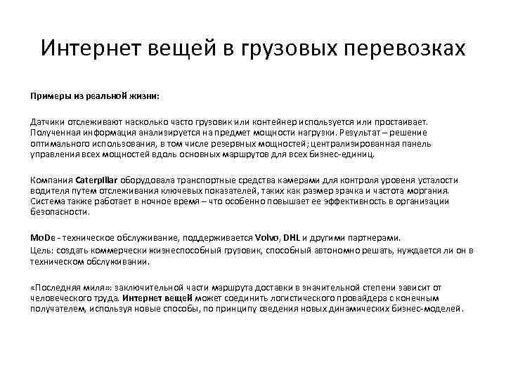 Интернет вещей в грузовых перевозках Примеры из реальной жизни: Датчики отслеживают насколько часто грузовик
