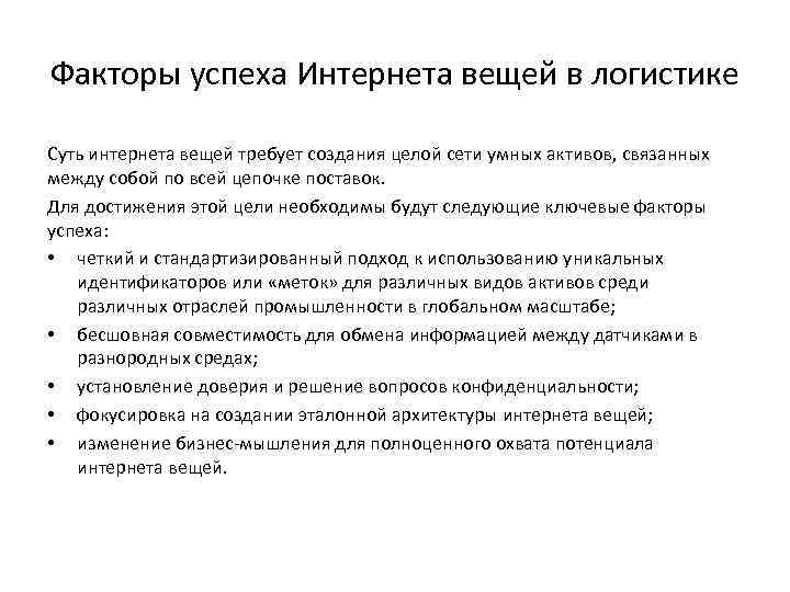 Факторы успеха Интернета вещей в логистике Суть интернета вещей требует создания целой сети умных