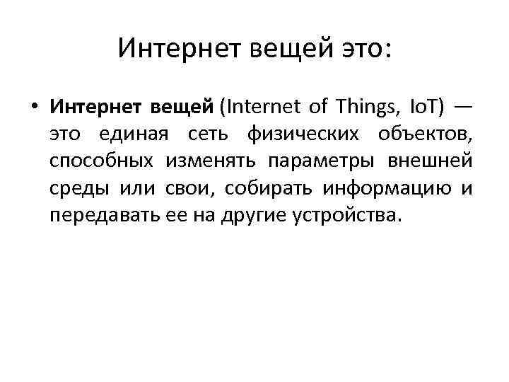 Интернет вещей это: • Интернет вещей (Internet of Things, Io. T) — это единая