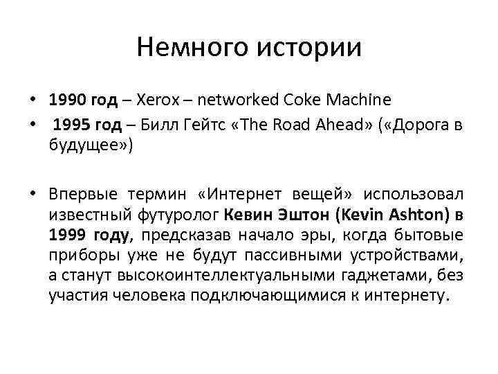Немного истории • 1990 год – Xerox – networked Coke Machine • 1995 год