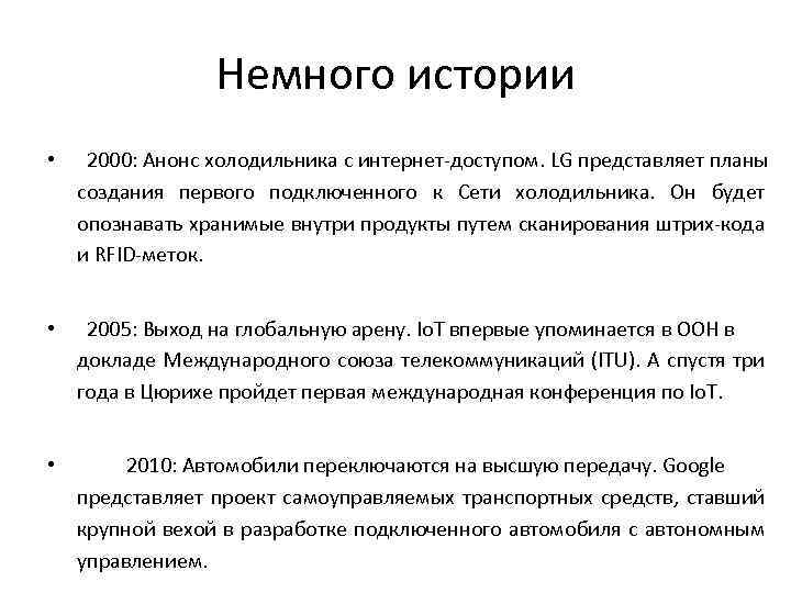 Немного истории • 2000: Анонс холодильника с интернет-доступом. LG представляет планы создания первого подключенного