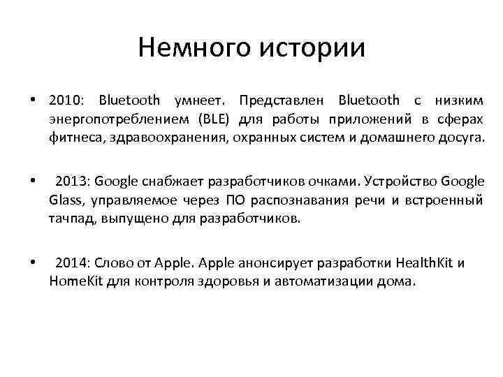 Немного истории • 2010: Bluetooth умнеет. Представлен Bluetooth с низким энергопотреблением (BLE) для работы