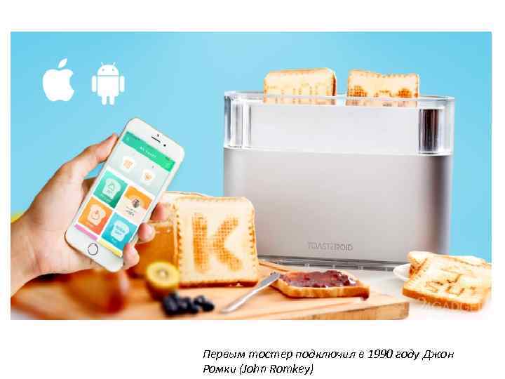 Первым тостер подключил в 1990 году Джон Ромки (John Romkey) 