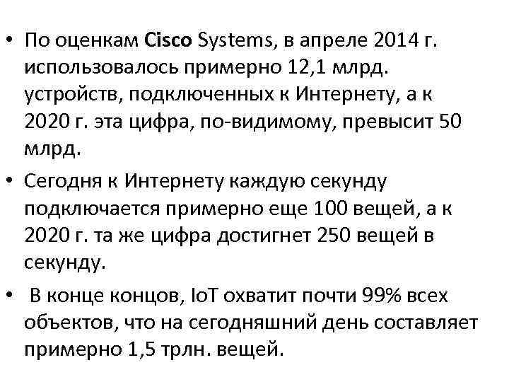  • По оценкам Cisco Systems, в апреле 2014 г. использовалось примерно 12, 1