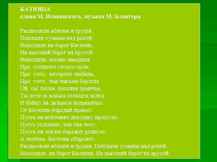 КАТЮША слова М. Исаковского, музыка М. Блантера Расцветали яблони и груши, Поплыли туманы над