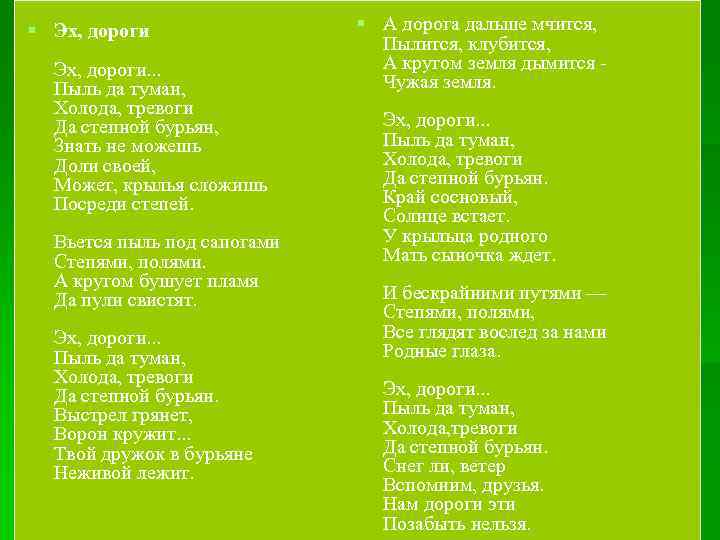 § Эх, дороги. . . Пыль да туман, Холода, тревоги Да степной бурьян, Знать