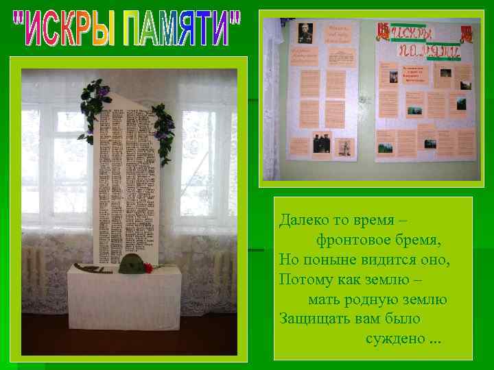 Далеко то время – фронтовое бремя, Но поныне видится оно, Потому как землю –