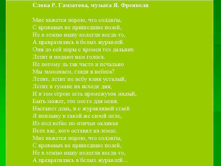 Слова Р. Гамзатова, музыка Я. Френкеля Мне кажется порою, что солдаты, С кровавых не