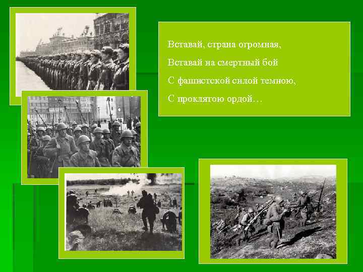 Вставай, страна огромная, Вставай на смертный бой С фашистской силой темною, С проклятою ордой…