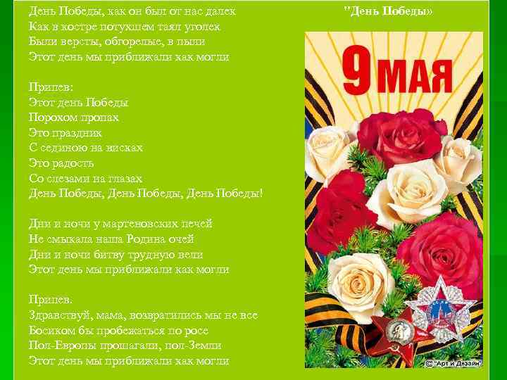 День Победы, как он был от нас далек "День Победы» Как в костре потухшем