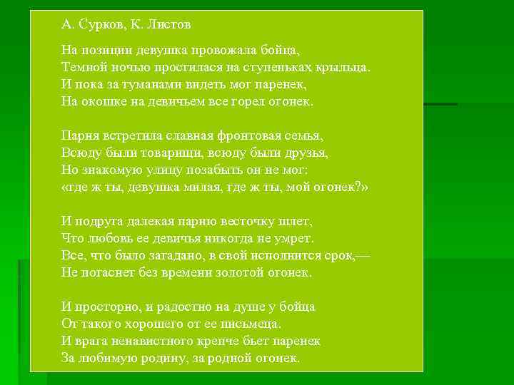 А. Сурков, К. Листов На позиции девушка провожала бойца, Темной ночью простилася на ступеньках