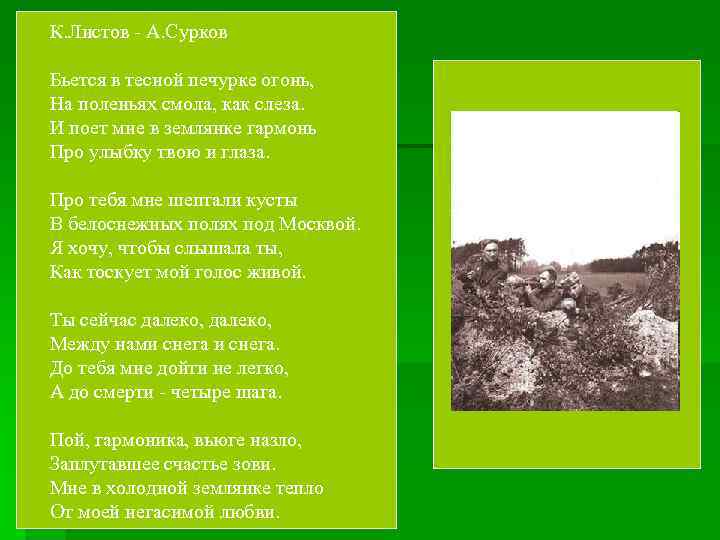 К. Листов - А. Сурков Бьется в тесной печурке огонь, На поленьях смола, как