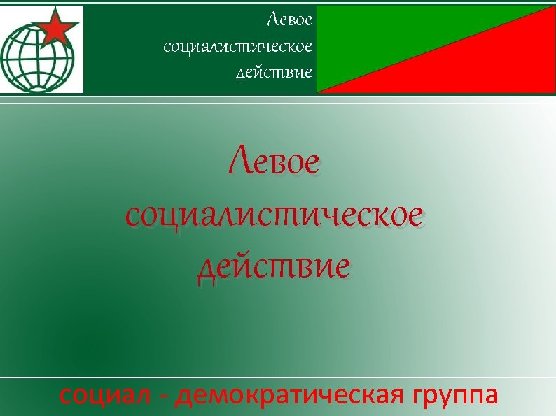Левое социалистическое действие социал - демократическая группа 