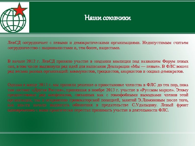 Наши союзники Лев. СД сотрудничает с левыми и демократическими организациями. Недопустимым считаем сотрудничество с