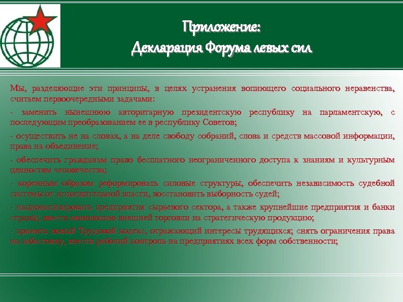 Приложение: Декларация Форума левых сил Мы, разделяющие эти принципы, в целях устранения вопиющего социального