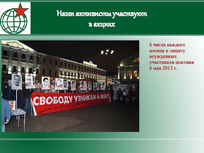 Наши активисты участвуют в акциях 6 числа каждого месяца в защиту осужденных участников шествия
