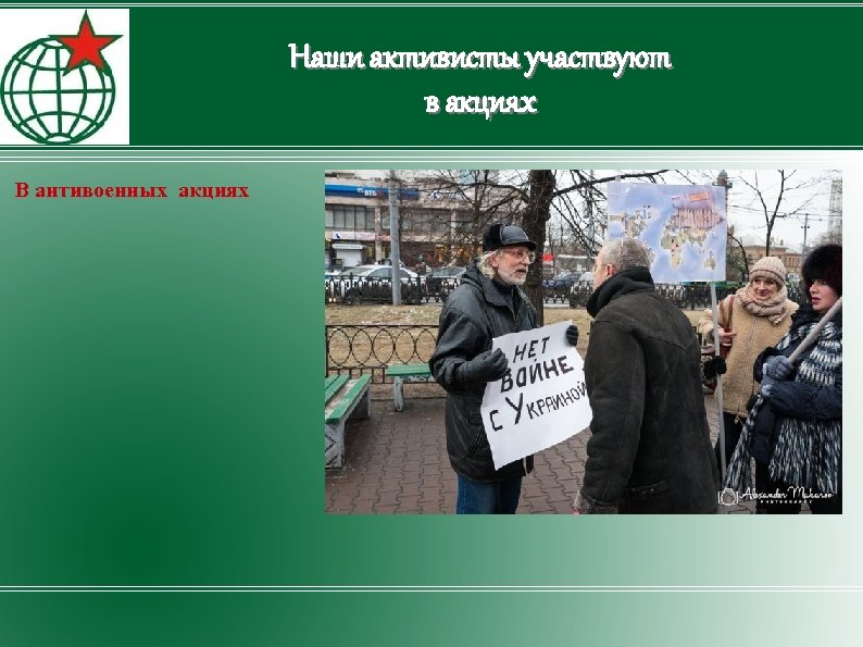 Наши активисты участвуют в акциях В антивоенных акциях 