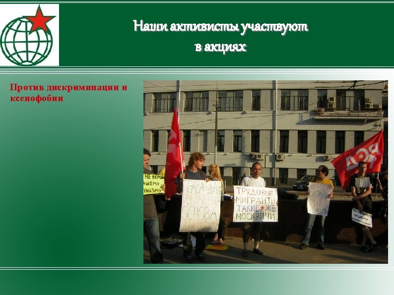 Наши активисты участвуют в акциях Против дискриминации и ксенофобии 