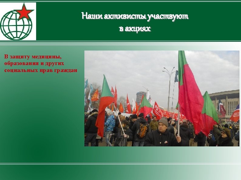 Наши активисты участвуют в акциях В защиту медицины, образования и других социальных прав граждан