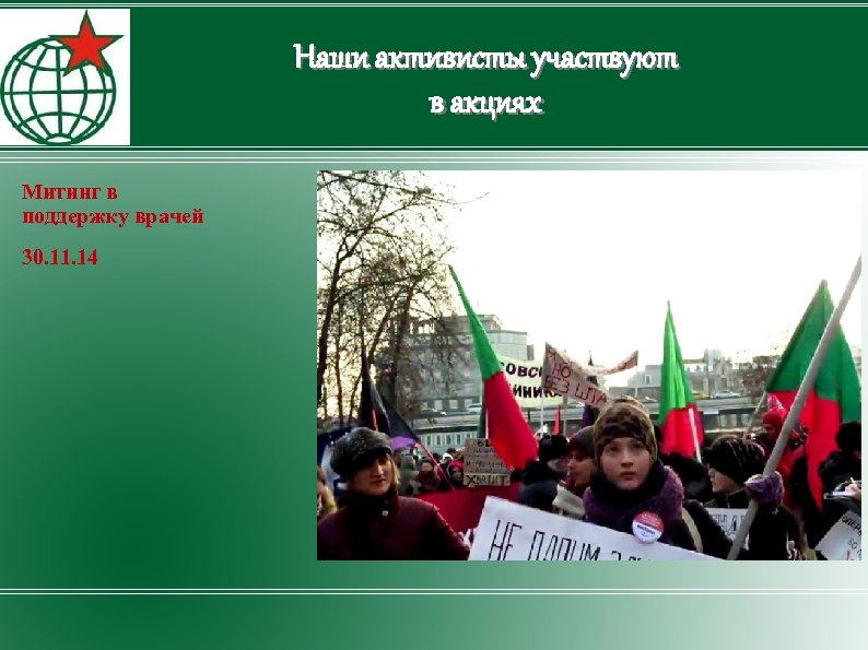 Наши активисты участвуют в акциях Митинг в поддержку врачей 30. 11. 14 